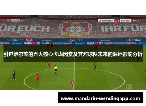 引进维尔茨的五大核心考虑因素及其对球队未来的深远影响分析