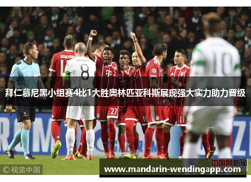 拜仁慕尼黑小组赛4比1大胜奥林匹亚科斯展现强大实力助力晋级
