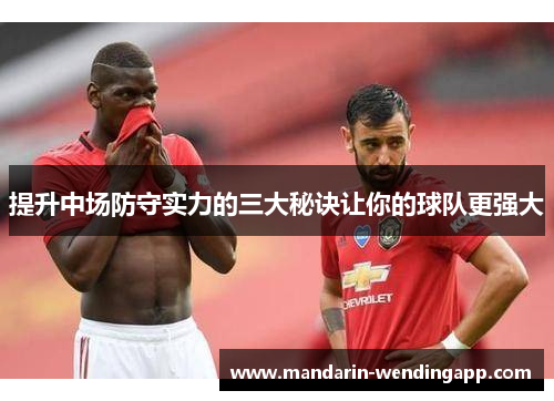 提升中场防守实力的三大秘诀让你的球队更强大