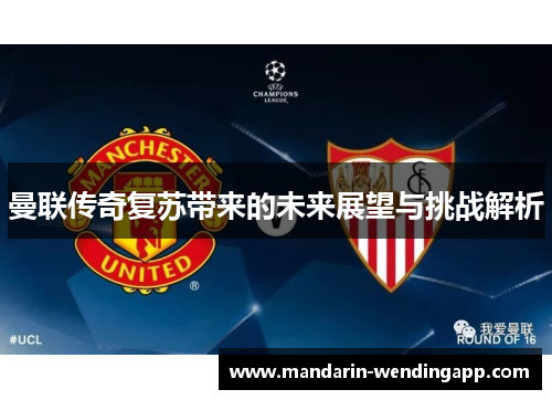 曼联传奇复苏带来的未来展望与挑战解析 曼联传奇复苏带来的未来展望与挑战解析