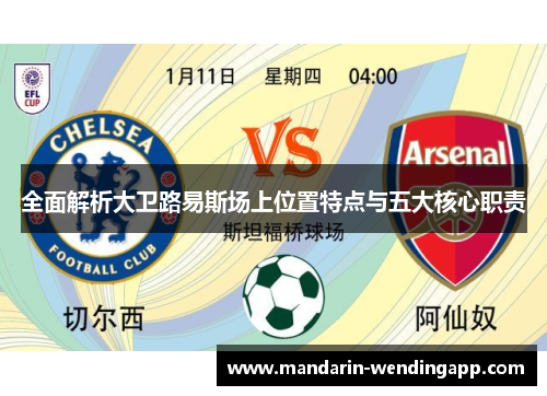 全面解析大卫路易斯场上位置特点与五大核心职责