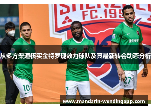 从多方渠道核实金特罗现效力球队及其最新转会动态分析 从多方渠道核实金特罗现效力球队及其最新转会动态分析