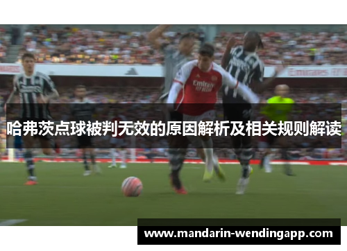 哈弗茨点球被判无效的原因解析及相关规则解读