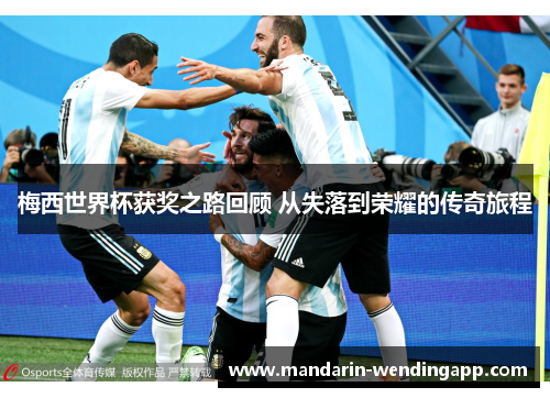 梅西世界杯获奖之路回顾 从失落到荣耀的传奇旅程 梅西世界杯获奖之路回顾 从失落到荣耀的传奇旅程