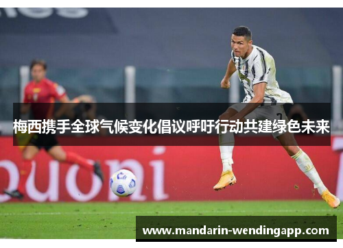 梅西携手全球气候变化倡议呼吁行动共建绿色未来