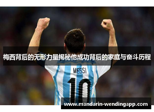 梅西背后的无形力量揭秘他成功背后的家庭与奋斗历程 梅西背后的无形力量揭秘他成功背后的家庭与奋斗历程