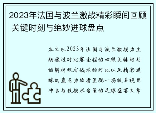 2023年法国与波兰激战精彩瞬间回顾 关键时刻与绝妙进球盘点 2023年法国与波兰激战精彩瞬间回顾 关键时刻与绝妙进球盘点