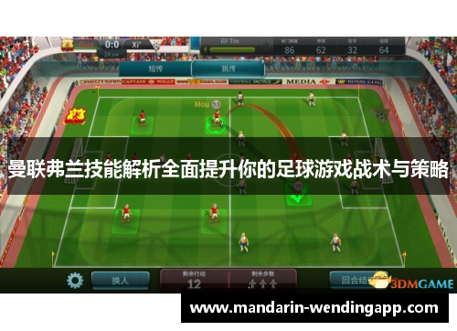 曼联弗兰技能解析全面提升你的足球游戏战术与策略