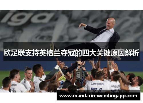 欧足联支持英格兰夺冠的四大关键原因解析