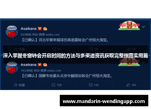 深入掌握冬窗转会开启时间的方法与多渠道资讯获取完整指南实用篇 深入掌握冬窗转会开启时间的方法与多渠道资讯获取完整指南实用篇