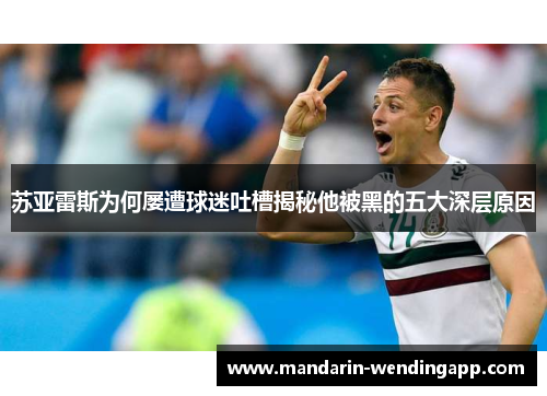 苏亚雷斯为何屡遭球迷吐槽揭秘他被黑的五大深层原因 苏亚雷斯为何屡遭球迷吐槽揭秘他被黑的五大深层原因