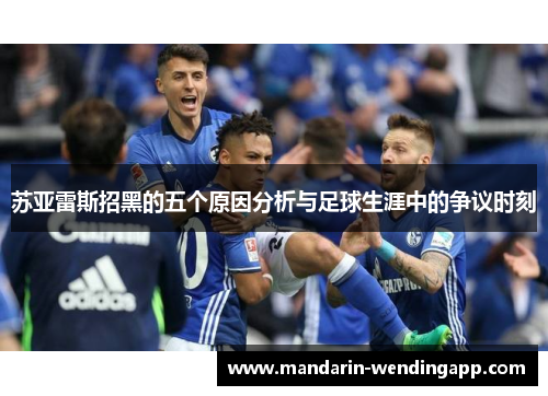 苏亚雷斯招黑的五个原因分析与足球生涯中的争议时刻 苏亚雷斯招黑的五个原因分析与足球生涯中的争议时刻
