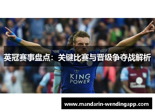 英冠赛事盘点:关键比赛与晋级争夺战解析 英冠赛事盘点:关键比赛与晋级争夺战解析