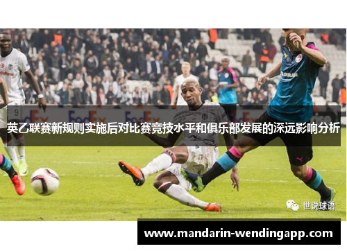 英乙联赛新规则实施后对比赛竞技水平和俱乐部发展的深远影响分析 英乙联赛新规则实施后对比赛竞技水平和俱乐部发展的深远影响分析
