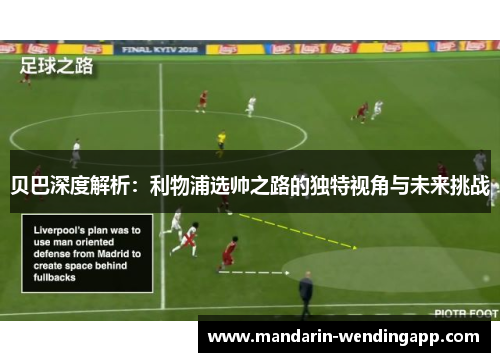 贝巴深度解析：利物浦选帅之路的独特视角与未来挑战