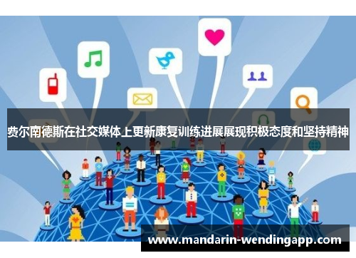 费尔南德斯在社交媒体上更新康复训练进展展现积极态度和坚持精神