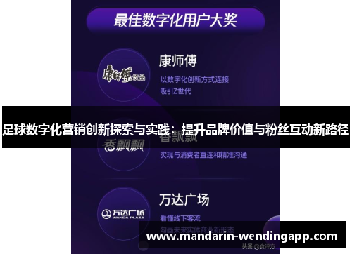 足球数字化营销创新探索与实践：提升品牌价值与粉丝互动新路径