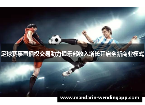足球赛事直播权交易助力俱乐部收入增长开启全新商业模式
