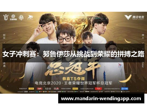 女子冲刺赛：努鲁伊莎从挑战到荣耀的拼搏之路