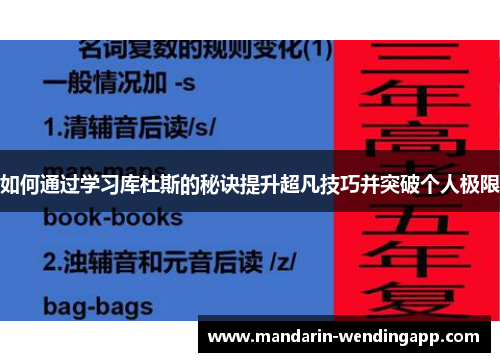 如何通过学习库杜斯的秘诀提升超凡技巧并突破个人极限