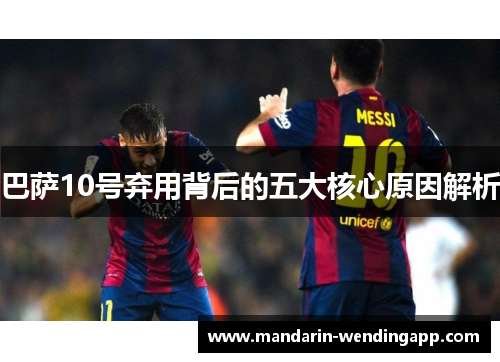 巴萨10号弃用背后的五大核心原因解析