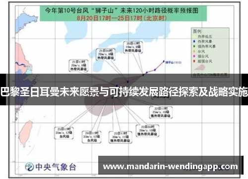巴黎圣日耳曼未来愿景与可持续发展路径探索及战略实施 巴黎圣日耳曼未来愿景与可持续发展路径探索及战略实施
