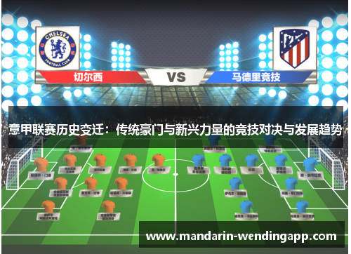 意甲联赛历史变迁:传统豪门与新兴力量的竞技对决与发展趋势 意甲联赛历史变迁:传统豪门与新兴力量的竞技对决与发展趋势