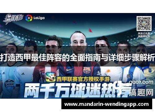 打造西甲最佳阵容的全面指南与详细步骤解析 打造西甲最佳阵容的全面指南与详细步骤解析