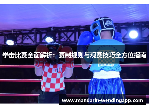 拳击比赛全面解析:赛制规则与观赛技巧全方位指南 拳击比赛全面解析:赛制规则与观赛技巧全方位指南