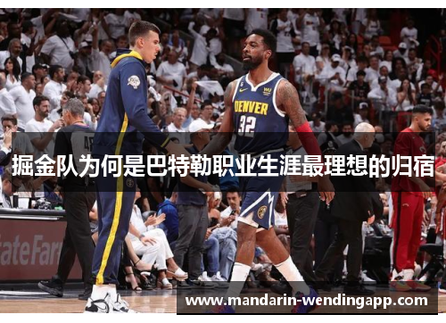 掘金队为何是巴特勒职业生涯最理想的归宿