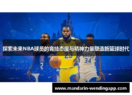 探索未来NBA球员的竞技态度与精神力量塑造新篮球时代 探索未来NBA球员的竞技态度与精神力量塑造新篮球时代