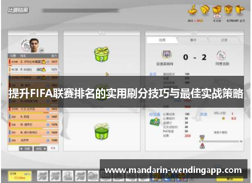 提升FIFA联赛排名的实用刷分技巧与最佳实战策略 提升FIFA联赛排名的实用刷分技巧与最佳实战策略
