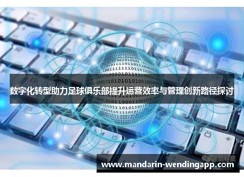 数字化转型助力足球俱乐部提升运营效率与管理创新路径探讨