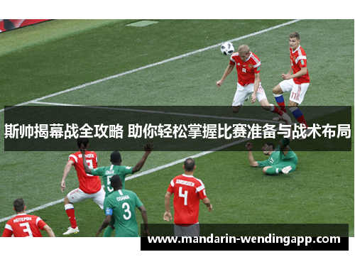 斯帅揭幕战全攻略 助你轻松掌握比赛准备与战术布局