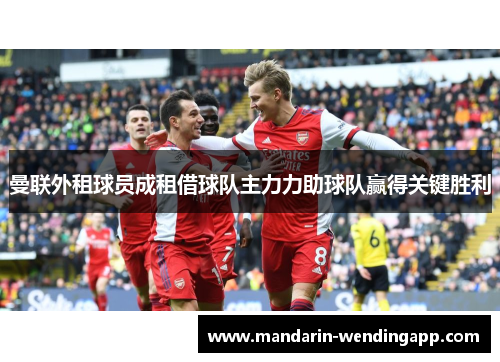 曼联外租球员成租借球队主力力助球队赢得关键胜利