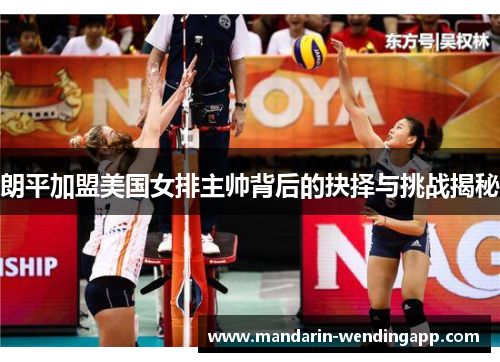朗平加盟美国女排主帅背后的抉择与挑战揭秘 朗平加盟美国女排主帅背后的抉择与挑战揭秘