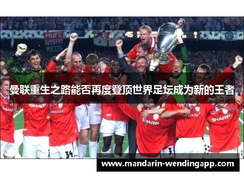 曼联重生之路能否再度登顶世界足坛成为新的王者