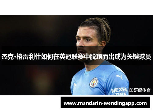 杰克·格雷利什如何在英冠联赛中脱颖而出成为关键球员