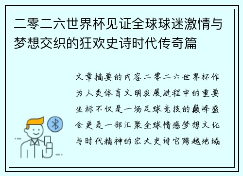 二零二六世界杯见证全球球迷激情与梦想交织的狂欢史诗时代传奇篇