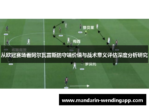 从欧冠赛场看阿尔瓦雷斯防守端价值与战术意义评估深度分析研究