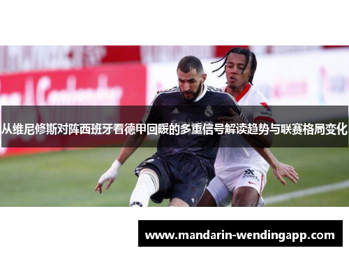 从维尼修斯对阵西班牙看德甲回暖的多重信号解读趋势与联赛格局变化