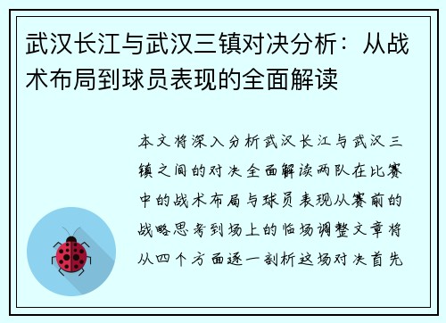 武汉长江与武汉三镇对决分析：从战术布局到球员表现的全面解读