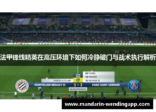 法甲锋线精英在高压环境下如何冷静破门与战术执行解析