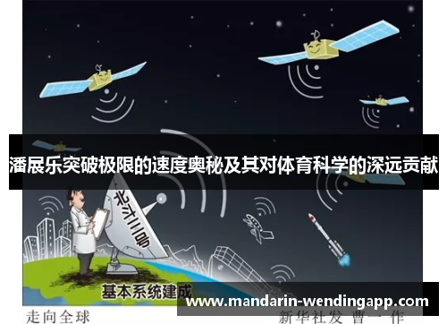 潘展乐突破极限的速度奥秘及其对体育科学的深远贡献