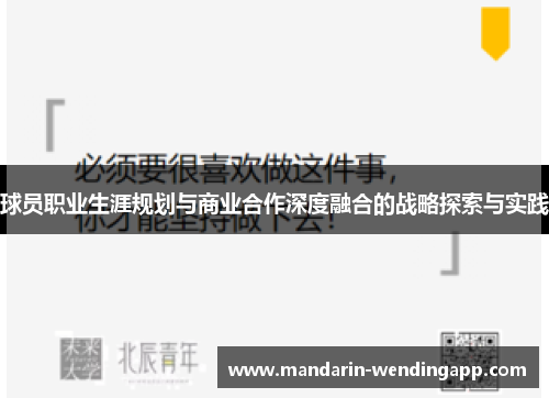 球员职业生涯规划与商业合作深度融合的战略探索与实践
