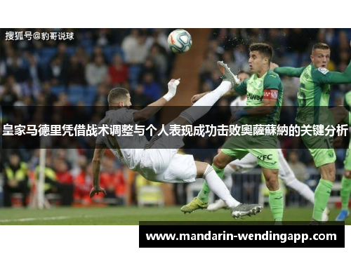 皇家马德里凭借战术调整与个人表现成功击败奧薩蘇納的关键分析 皇家马德里凭借战术调整与个人表现成功击败奧薩蘇納的关键分析