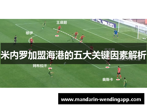 米内罗加盟海港的五大关键因素解析