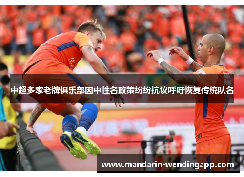 中超多家老牌俱乐部因中性名政策纷纷抗议呼吁恢复传统队名