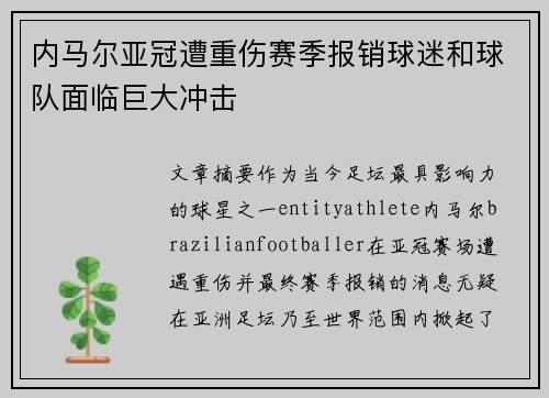 内马尔亚冠遭重伤赛季报销球迷和球队面临巨大冲击 内马尔亚冠遭重伤赛季报销球迷和球队面临巨大冲击