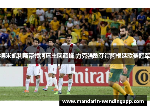 德米凯利斯带领河床重回巅峰 力克强敌夺得阿根廷联赛冠军